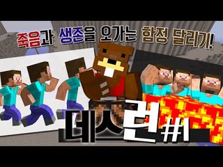 죽음과 생존을 오가는 함정 달리기! 데스런! 1편 - 마인크래프트 Minecraft [양띵TV삼성]