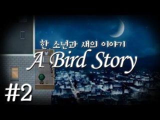 한 소년과 새의 감동이야기 어 버드 스토리 2편 - A Bird Story [양띵TV삼성]