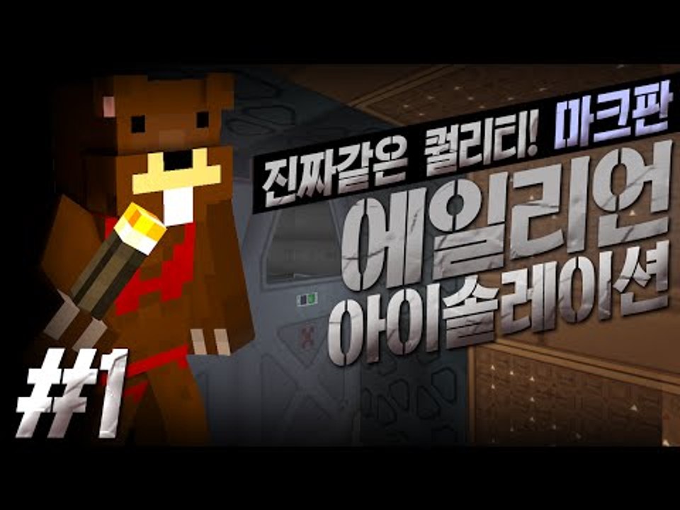 진짜같은 퀄리티?! 마크 에일리언 아이솔레이션!! 1편 - 마인크래프트 Minecra...