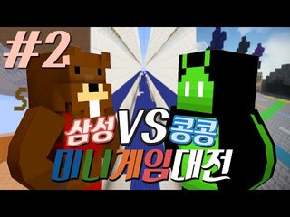 3가지 종목에서 몇개나 이길까?! 미니게임대전 2편 - 마인크래프트 Minecraft [양띵TV삼성]