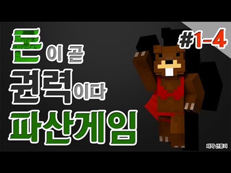 [파산게임] 돈이 곧 권력! 모두 파산시켜라! 1일차! 4편 - 마인크래프트 Mine...