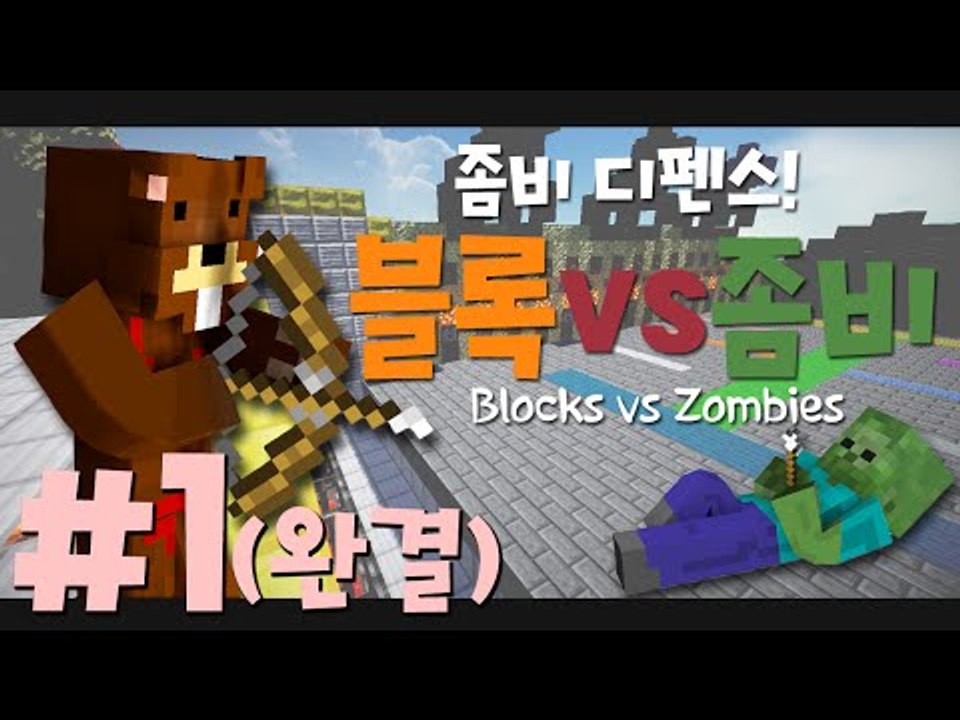무한좀비막기 좀비디펜스 미니게임 블럭vs좀비!! 1편*완결* - 마인크래프트 Mine...