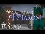 '크레이그 가문의 진실' 스토리탈출맵 아론 3편*완결* - 마인크래프트 Minecraft [양띵TV삼성]