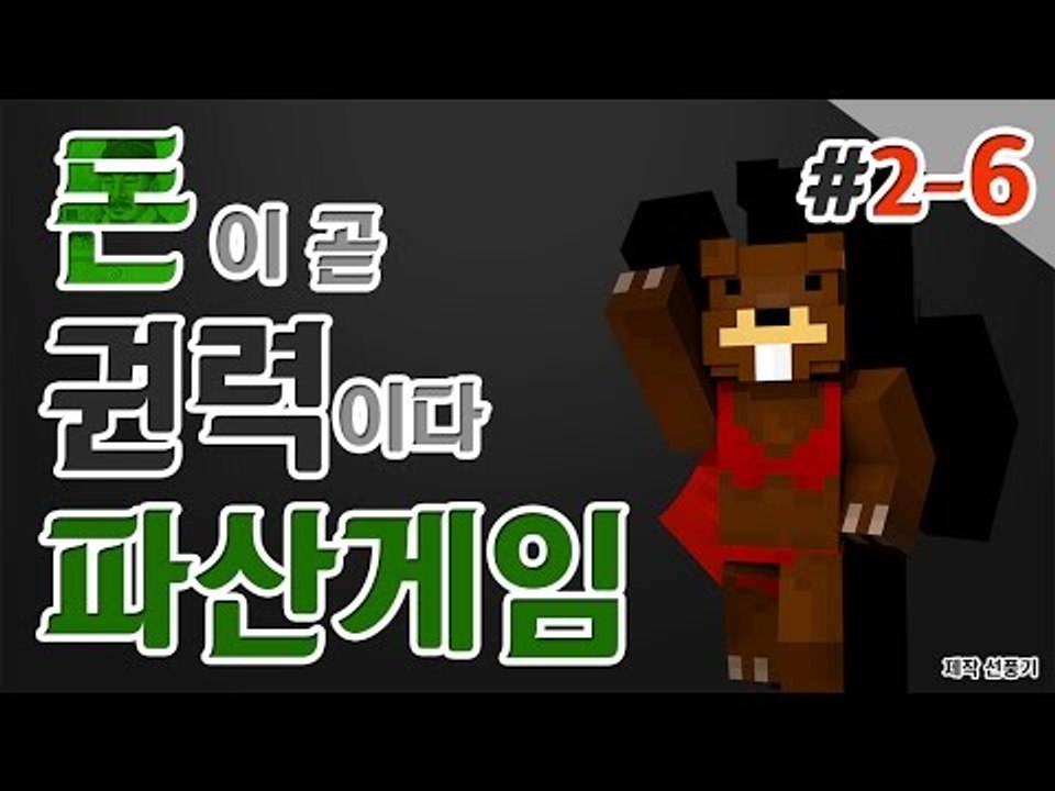 [파산게임] 돈이 곧 권력! 모두 파산시켜라! 2일차! 6편 - 마인크래프트 Mine...