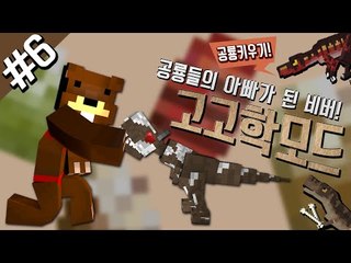 공룡들의 아빠가 된 비버! 공룡키우기! 고고학모드 6편 - 마인크래프트 Minecraft [양띵TV삼성]