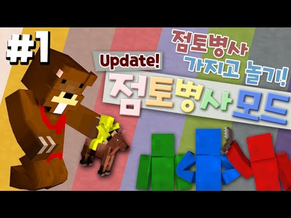 꼬맹이들 가지고놀기! 새로바뀐 점토병사모드! 1편 - 마인크래프트 Minecraft...