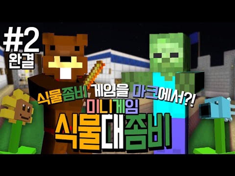 드디어 나왔다! 마크에서 식물대좀비 게임하기! 2편*완결* - 마인크래프트 Minec...