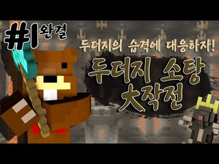 두더지들의 습격?! 두더지 킹을 처치하자! 두더지 소탕 大 작전! 1편*완결* - 마인크래프트 Minecraft [양띵TV삼성]