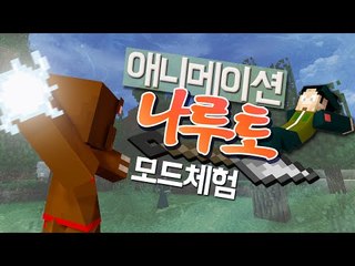 나선환! 치도리! 애니메이션 나루토 모드체험- 마인크래프트 Minecraft [양띵TV삼성]