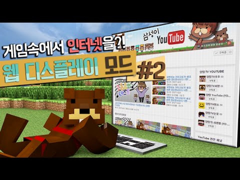 마크 안에서 인터넷하기! 웹디스플레이 모드! 2편 - 마인크래프트 Minecraft...