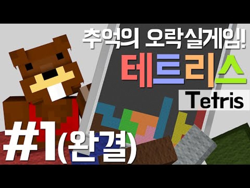 추억의 오락실게임 누구나 알만한 테트리스! TETRIS - 마인크래프트 Minecraft [양띵TV삼성]