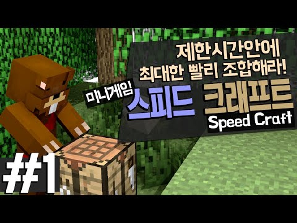 최대한 빨리 조합해라! 미니게임 스피드 크래프트 Speed Craft 1편 - 마인크...