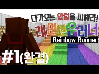 다가오는 양털을 피해라! 미니게임 레인보우러너 - 마인크래프트 Minecraft [양띵TV삼성]