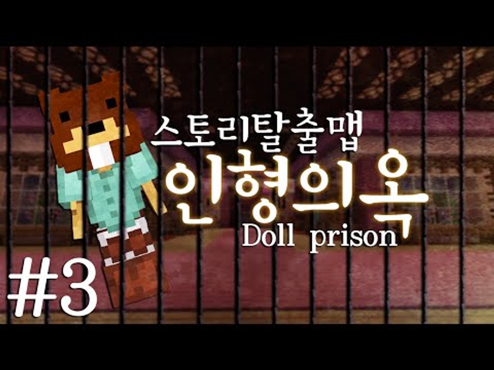 이상한 소문의 인형장이 이야기! 스토리탈출맵 인형의 옥 Doll prison 3편 ...