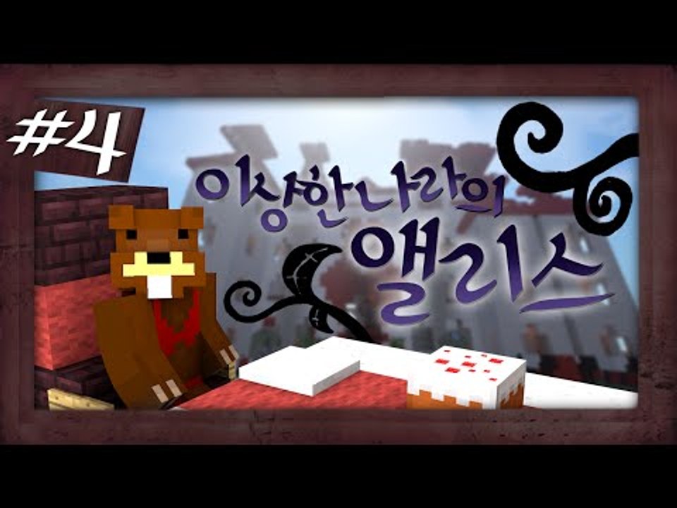 이게 꿈인가?! 이상한 나라의 앨리스 탈출맵! 4편 - 마인크래프트 Minecraft...