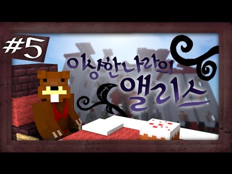 이게 꿈인가?! 이상한 나라의 앨리스 탈출맵! 5편 - 마인크래프트 Minecraft...