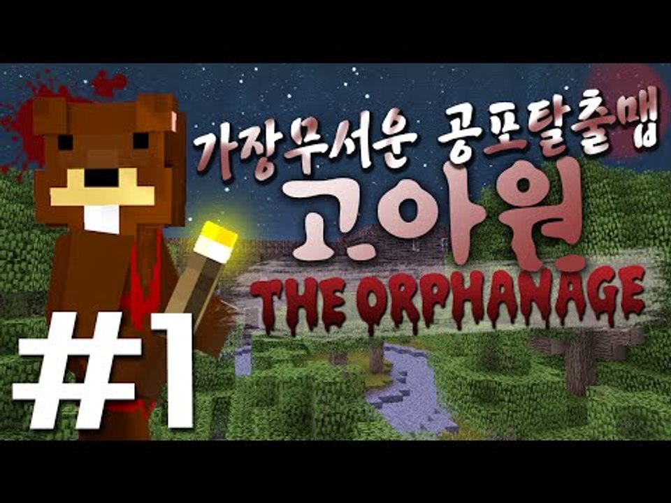 (공포)고아원에서 무슨일이...? 가장 무서운 외국탈출맵 고아원 1편 - 마인크래프트...