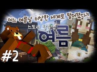 어느 여름날 이상한 세계로 떨어졌다?! 스토리탈출맵 여름 2편 - 마인크래프트 Minecraft [양띵TV삼성]