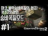 마크 블럭숨바꼭질의 원조! 카스2온라인 꿀잼 숨바꼭질모드!! 1편 - 카운터스트라이크2 counterstrike2 [양띵TV삼성]