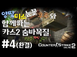 꼭꼭숨어라 머리카락 보일라 꿀잼 숨바꼭질모드!! 4편*완결* - 카운터스트라이크2 counterstrike2 [양띵TV삼성]