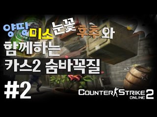 꼭꼭숨어라 머리카락 보일라 꿀잼 숨바꼭질모드!! 2편 - 카운터스트라이크2 counterstrike2 [양띵TV삼성]