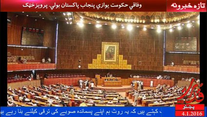 وفاقي حکومت یوازي پنجاب ته پاکستان وايي. پرویز خټک