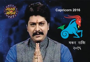 Makar Rashi 2016, Capricorn Sign 2016, Guru Sri Rahuleshwar Ji, Bhagya Manthan