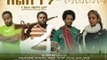 2015/16 - Allsetm(አልሰጥም) - New Ethiopian Amharic  movie trailer by Addis Movies