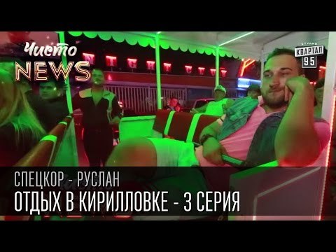 Отдых в Кирилловке - Ночная жизнь и где бухнуть - серия 3 | СпецКор.Чисто News - Руслан | приколы