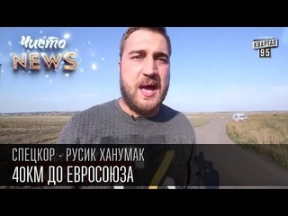 Черновцы -  40км до Евросоюза -  Ребята, идите вы н@х | серия 2 | СпецКор.Чисто News Русик Ханумак
