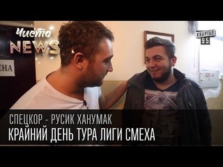 Download Video: Крайний день тура Лиги смеха - Приколы и стёбы | СпецКор.ЧистоNews Русик Ханумак