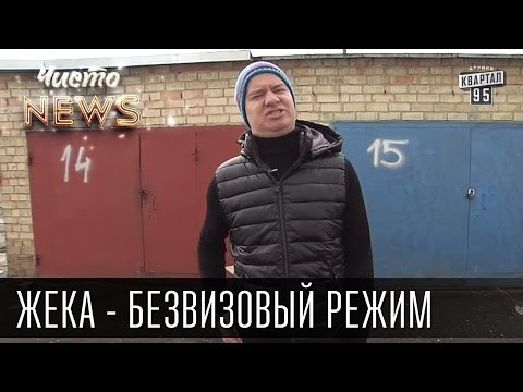 Жека - безвизовый режим - Туманный Альбион и Туманная Буча | Чисто News 2015