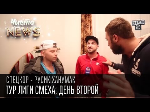 Тур Лиги Смеха. День второй - мандражик и песня без фанеры | СпецКор.ЧистоNews Русик Ханумак