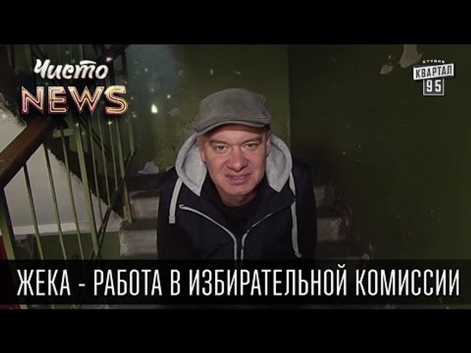 Жека - работа в избирательной комиссии -  Один козёл пришел голосовать за других | Чисто News 2015