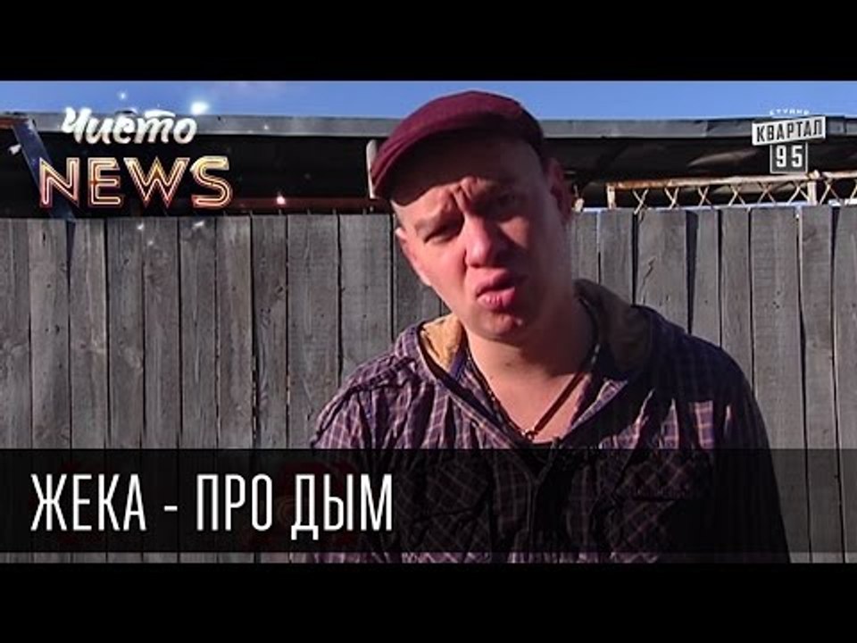 Жека - Про дым - Как ёжик в тумане | Рассчиталс...