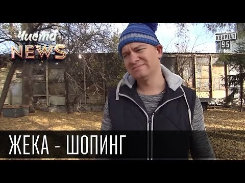 Жека - Шопинг - Шли за колготками, купили туфли и блузку | Чисто News 2015