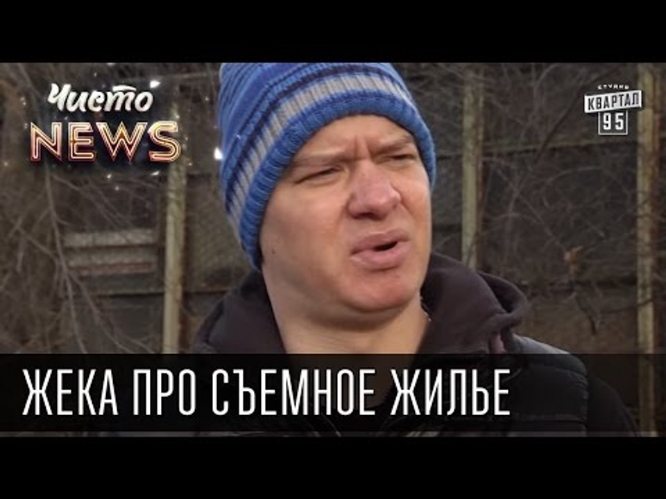 Жека про съемное жилье | Чисто News 2015