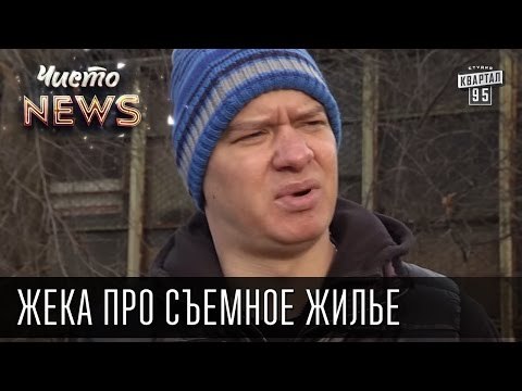 Жека про съемное жилье | Чисто News 2015