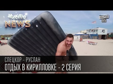 Отдых в Кирилловке - Снять жилье и съесть чебурек - серия 2 | СпецКор.Чисто News - Руслан | приколы