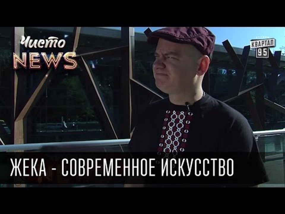Жека - Современное искусство - Плюнул на стену...