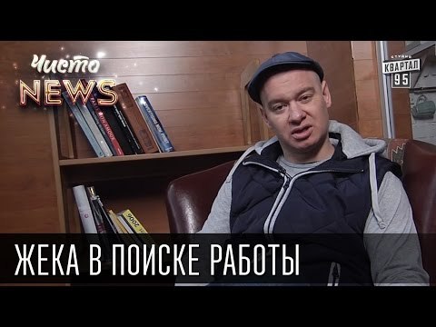 Жека в поиске работы - Продавец ёлок, график неделя через год | Чисто News 2015