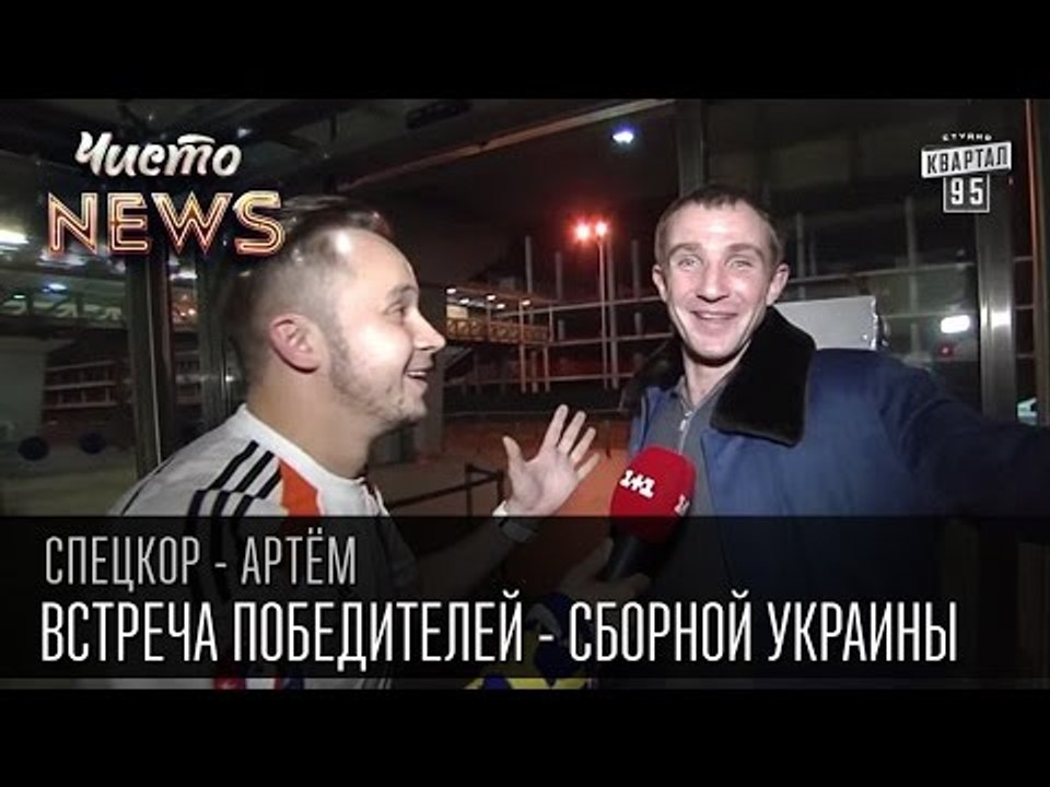 Встреча победителей - Сборной Украины | Спец.ко...