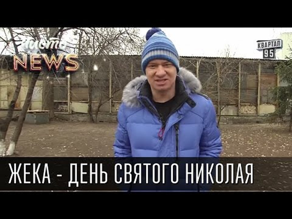 Жека - День Святого Николая - Кто спит без поду...