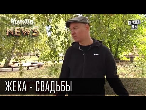 Жека - Легенда про свадьбу которая окупилась | Чисто News 2015