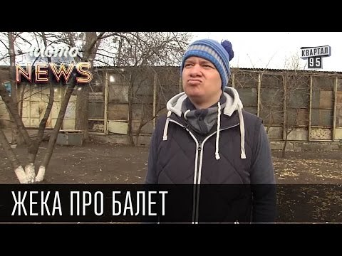 Жека - про балет - Девки в озере купались, так ниче и не нашли | Чисто News 2015