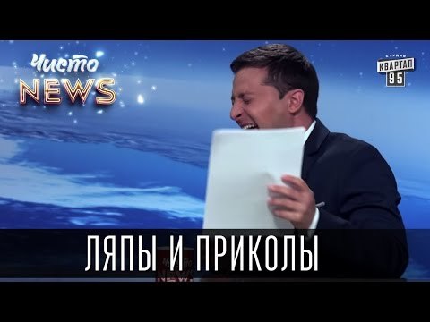 Ляпы и приколы Чисто News 2015
