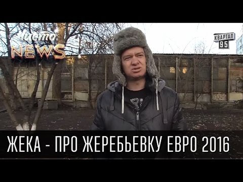 Жека - про жеребьевку Евро 2016 - Тёщу на ворот...