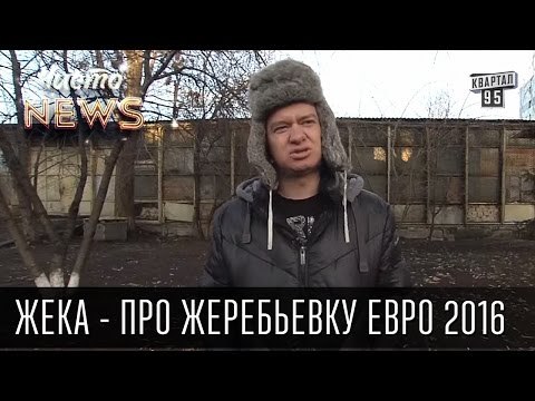 Жека - про жеребьевку Евро 2016 - Тёщу на ворота,она вахтёр - не пропустит | Чисто News 2015