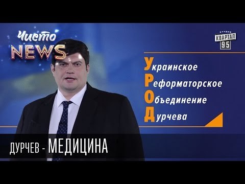 Кандидат Дурчев от партии УРОД - Медицина наше всё | Чисто News 2015