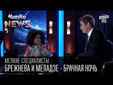 Брежнева и Меладзе - брачная ночь, это когда лежат и спят | Мелкие специалисты